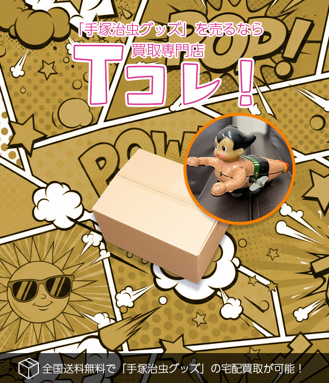 手塚治虫グッズ