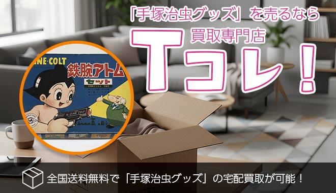 手塚治虫グッズ