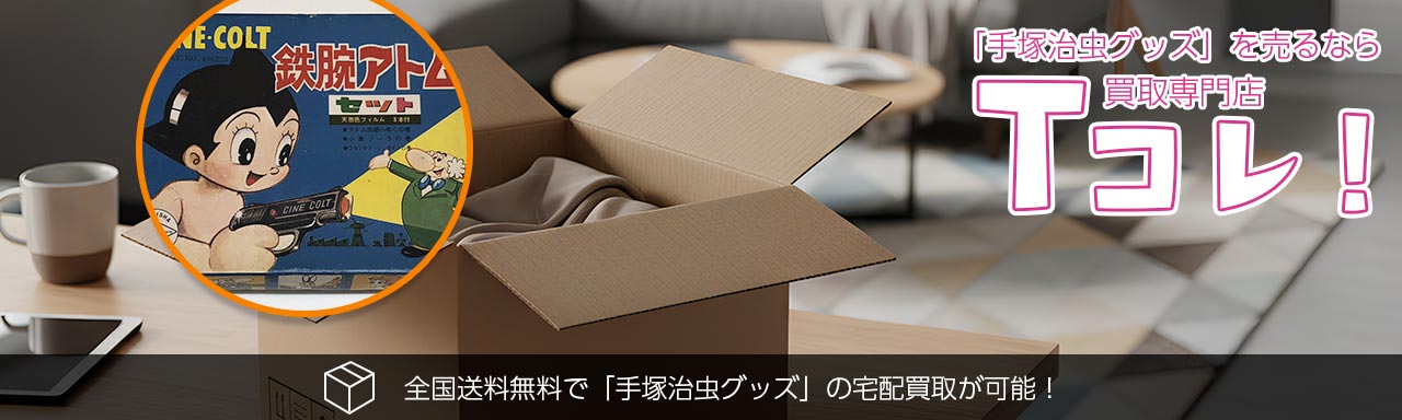 手塚治虫グッズ