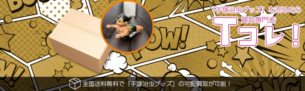 手塚治虫グッズ