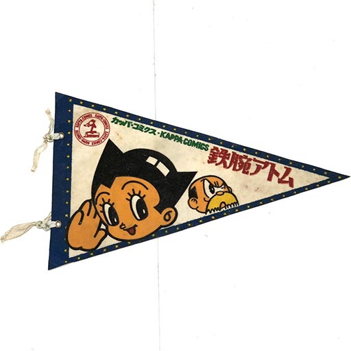 カッパ・コミクス 鉄腕アトム ペナント フラッグ 旗 カッパコミックス 手塚治虫 レトロ