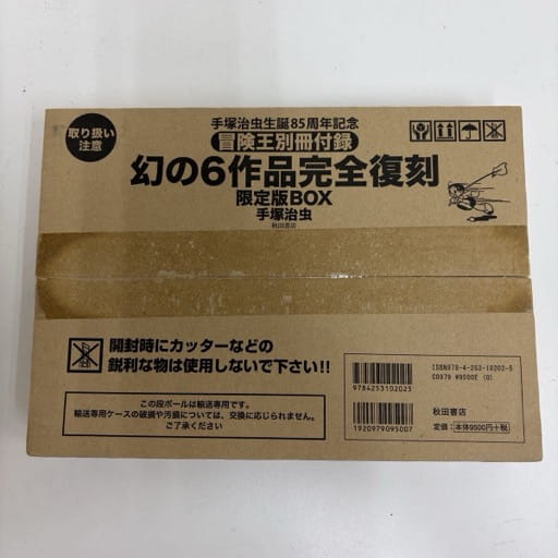 秋田書店 冒険王別冊付録 幻の6作品完全復刻 限定 手塚治虫生誕85周年記念 コミック